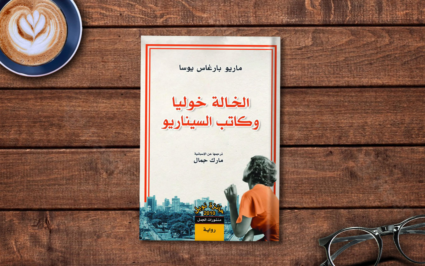 مراجعة رواية «الخالة خوليا وكاتب السيناريو» لـ ماريو بارغاس يوسا