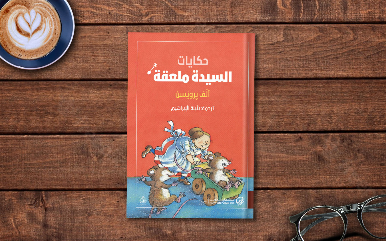  مقتطف من كتاب «حكايات السيدة ملعقة» لـ آلْف پرويْسن