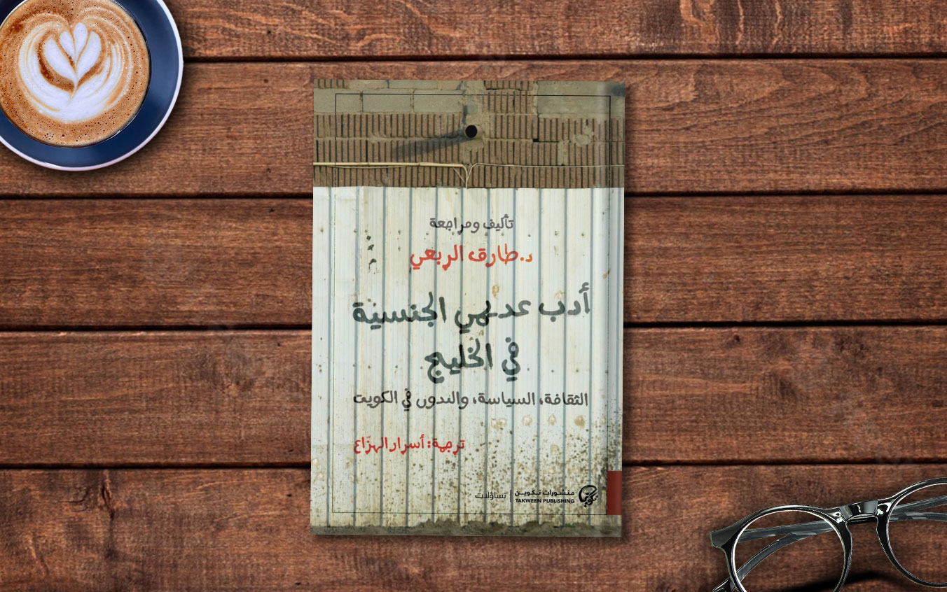  فصل من كتاب «أدب عديمي الجنسية في الخليج: الثقافة، السياسة، والبدون في الكويت» لـ د. طارق الربعي