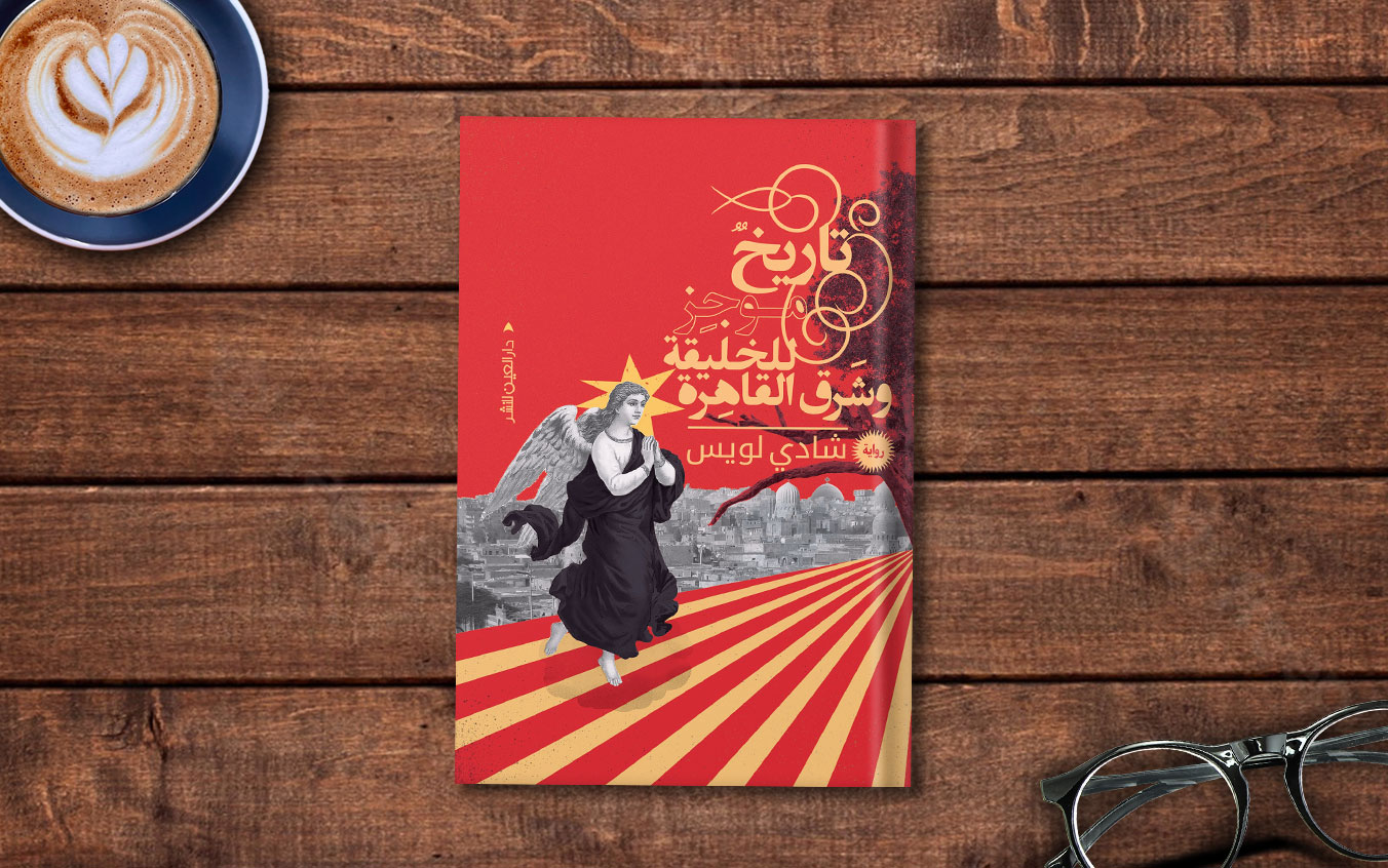  شادي لويس وتاريخه الموجز عن الضعف وقلة الحيلة