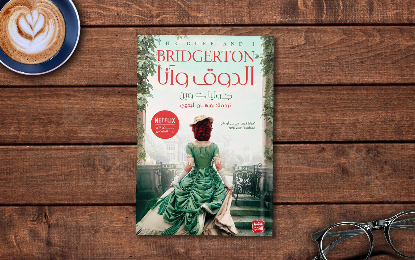  فصل من رواية «الدوق وأنا» لـ جوليا كوين