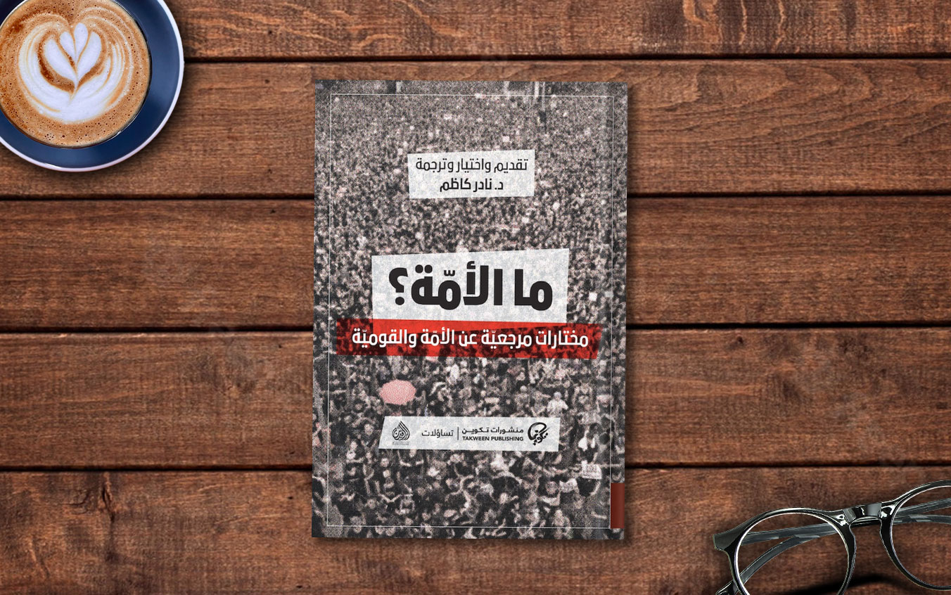  «ما الأمة؟» لـ د. نادر كاظم: عن الذي نعرفه ولا نستطيع التعريف به 