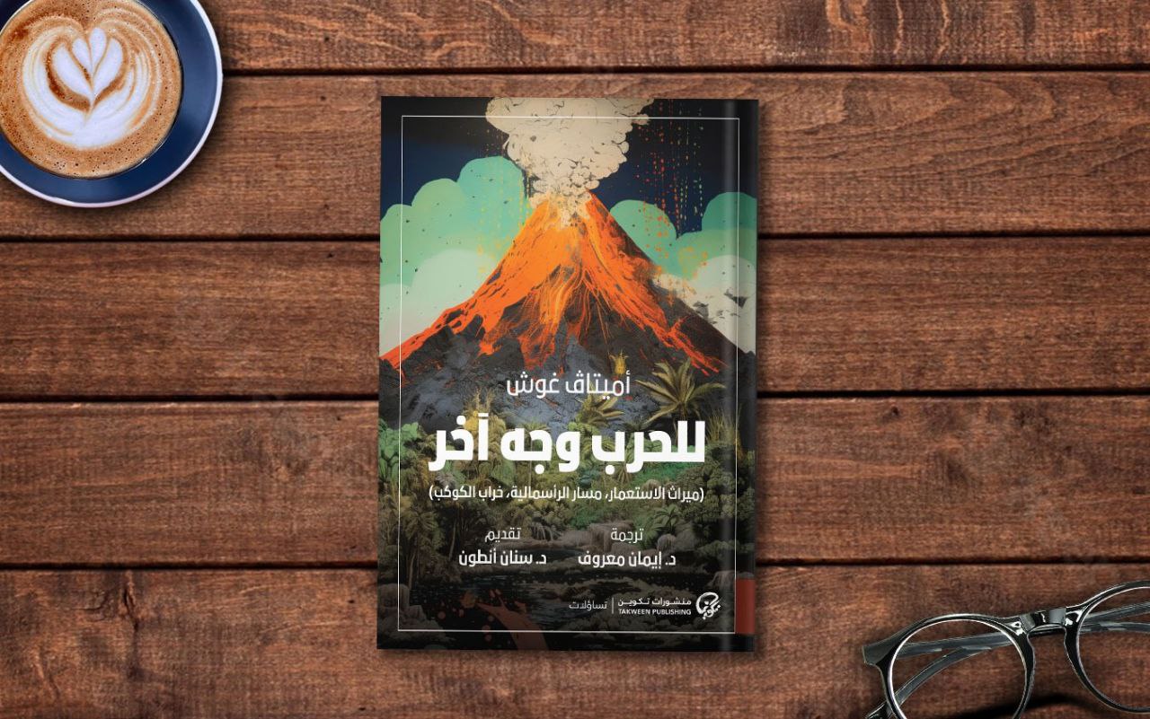  أميتاف غوش... "العِرقُ المُتوَّجُ" أمامَ المِرآة | مراجعة في كتاب «للحربِ وجهٌ آخرُ»