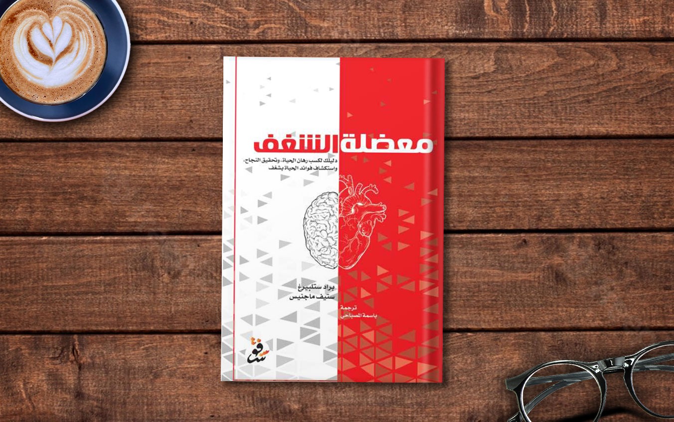  مراجعة كتاب «معضلة الشغف» لـ براد ستلبيرغ وستيف ماجنيس