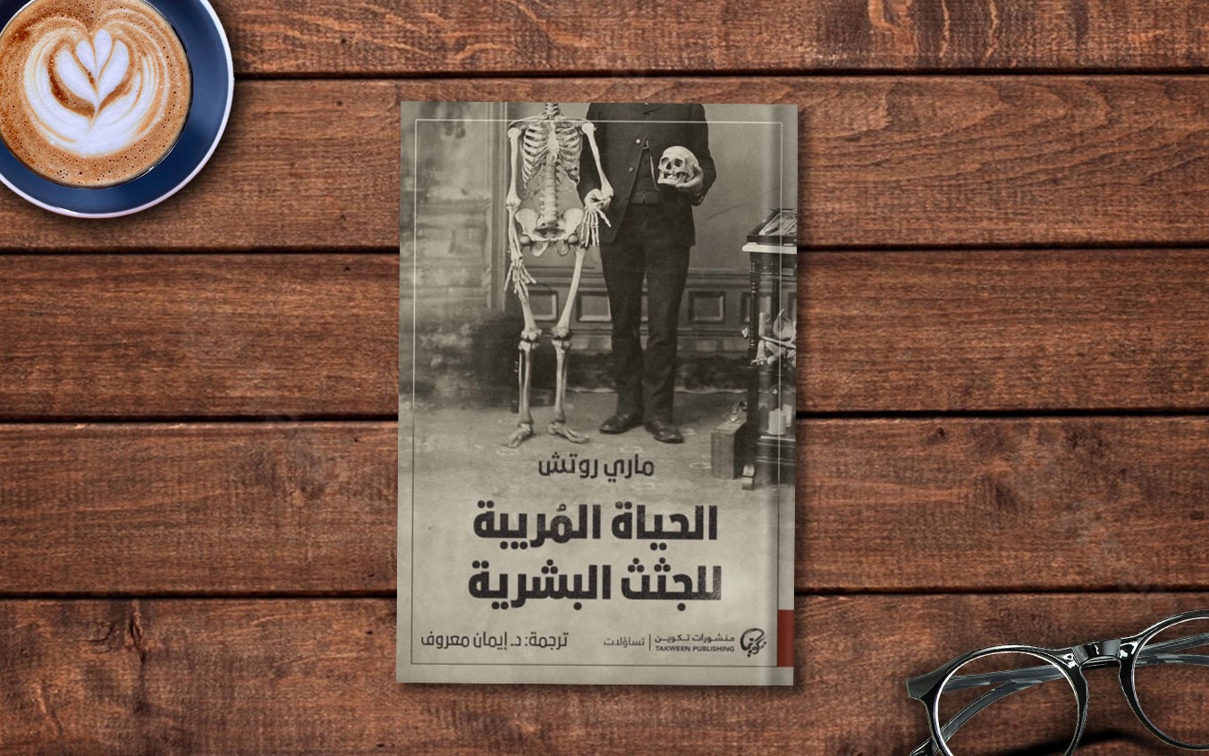  فصل من كتاب «الحياة المُريبة للجثث البشرية» لـ ماري روتش