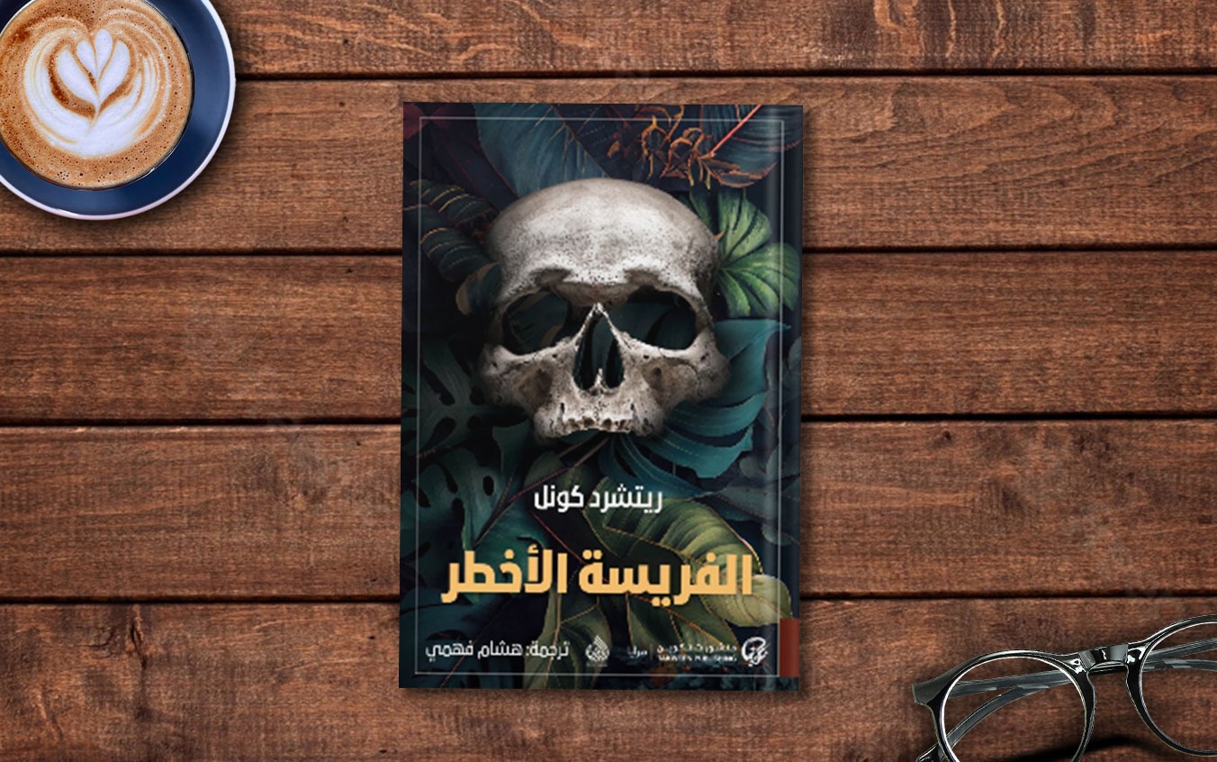  فصل من كتاب «الفريسة الأخطر» لـ ريتشرد كونل
