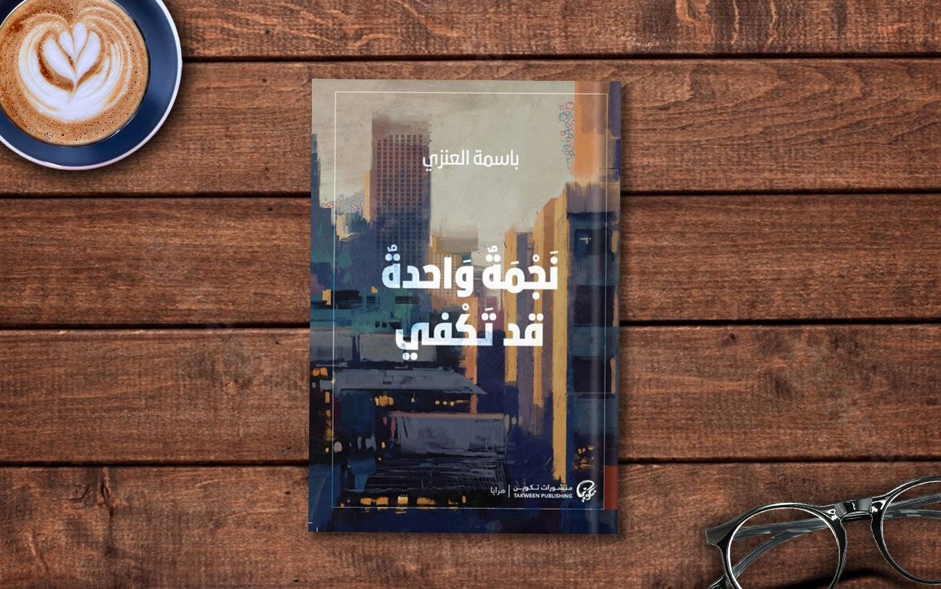  قراءة في كتاب «نجمة واحدة قد تكفي» لـ باسمة العنزي