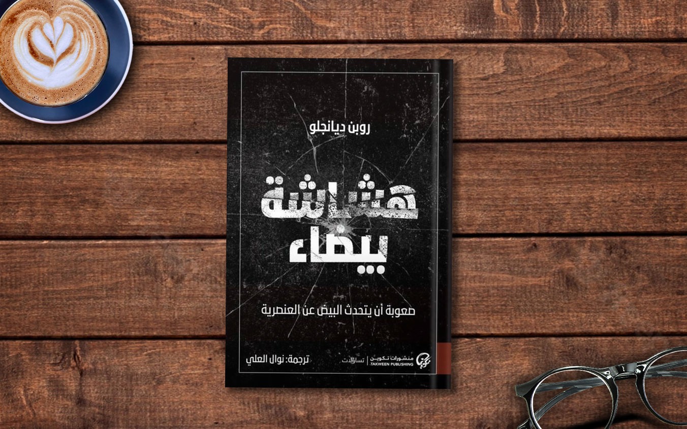  «هشاشة بيضاء»: عمى الألوان الثقافي يراوغ التمييز العرقي