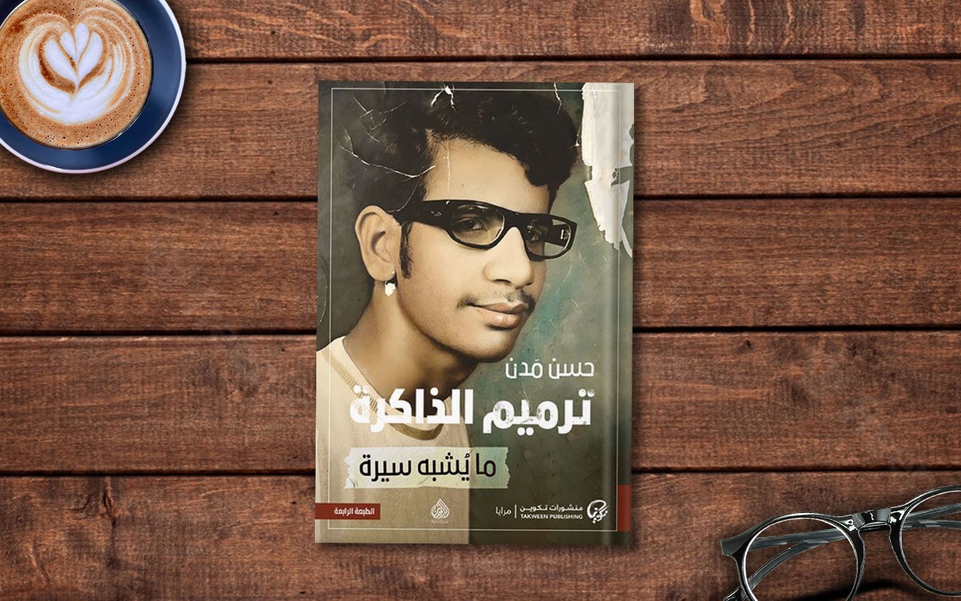  مريم هرموش تكتب: حسن مدن.. و"ترميم الذاكرة"