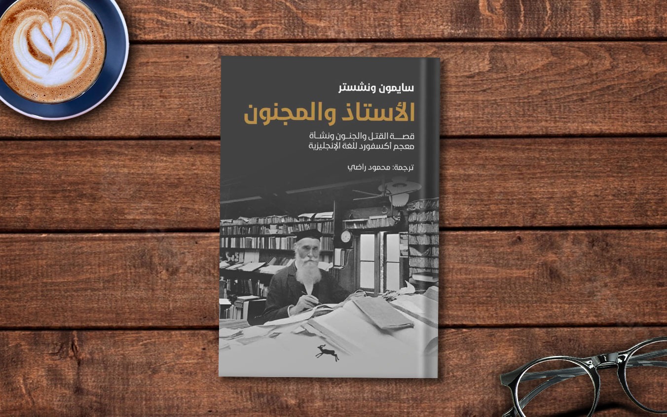  فصل من كتاب «الأستاذ والمجنون» لـ سايمون ونشستر