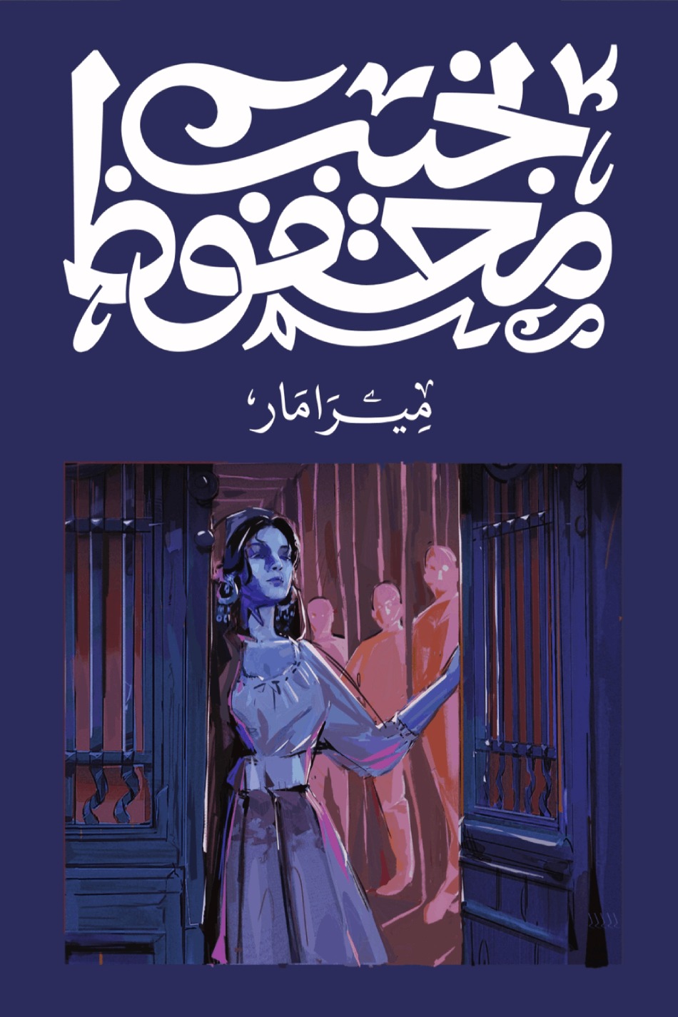 post image ميرامار.. هل تستطيع زهرة أن تعيش وسطنا؟