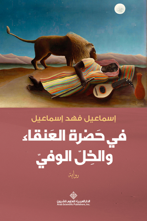 post image في حضرة العنقاء والخل الوفي.. كيف ينجو المرء من الحياة؟