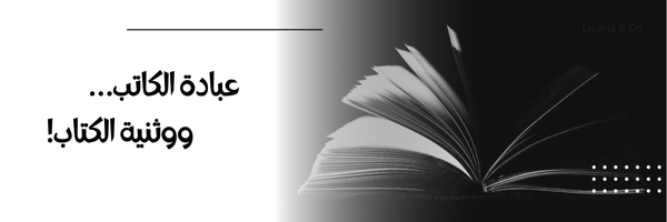 post image عبادة الكاتب… ووثنيّة الكتاب!