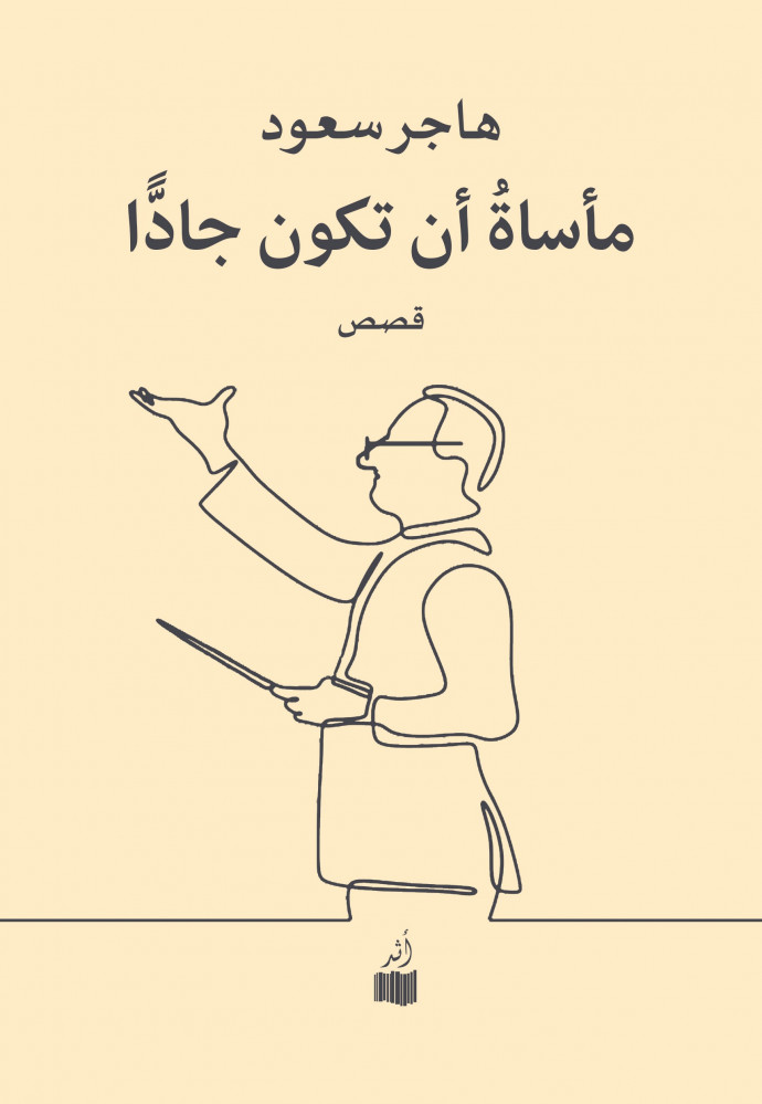 post image مأساة أن تكون (حياً)