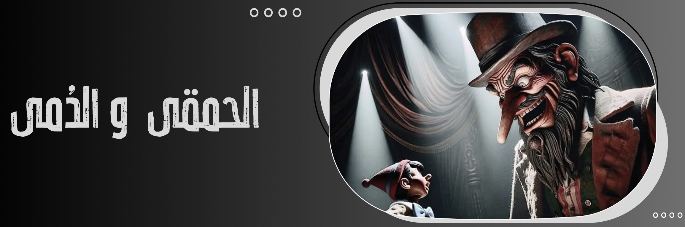 post image الحمقى والدُمى