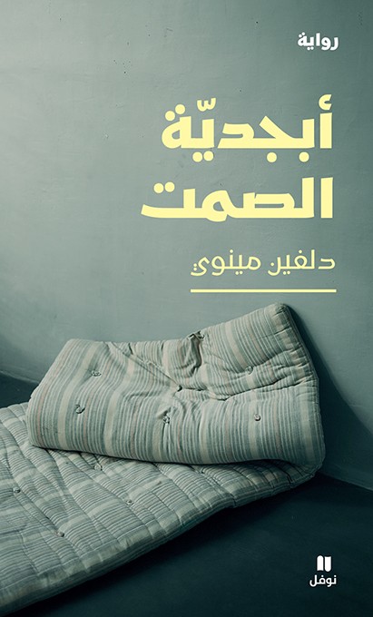 post image كيف نُطبق أبجدية الصمت في بلادنا؟