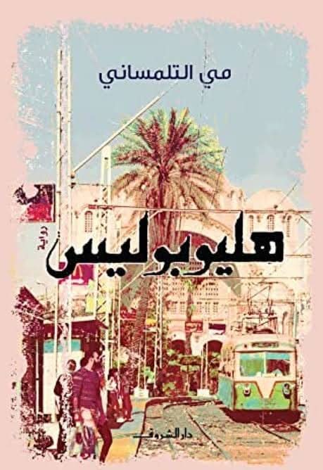 post image "هليوبوليس.....صعود دوار، وأثر بين نقطتين"