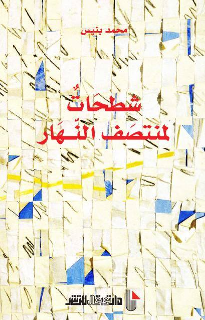 post image ذاكرة المكان في "شطحاتٌ لمنتصَف النهار"