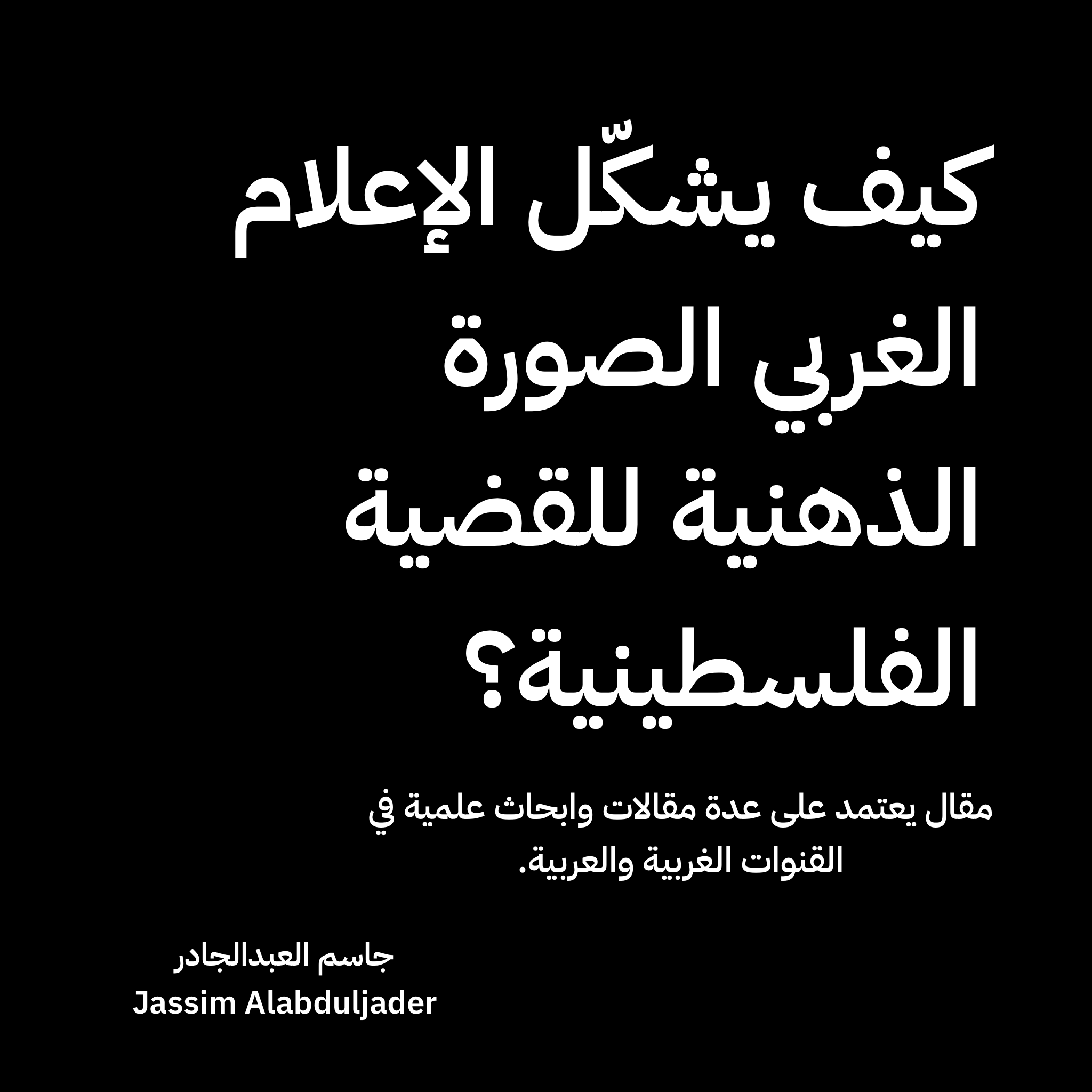 post image كيف يشكّل الإعلام الغربي الصورة الذهنية للقضية الفلسطينية؟