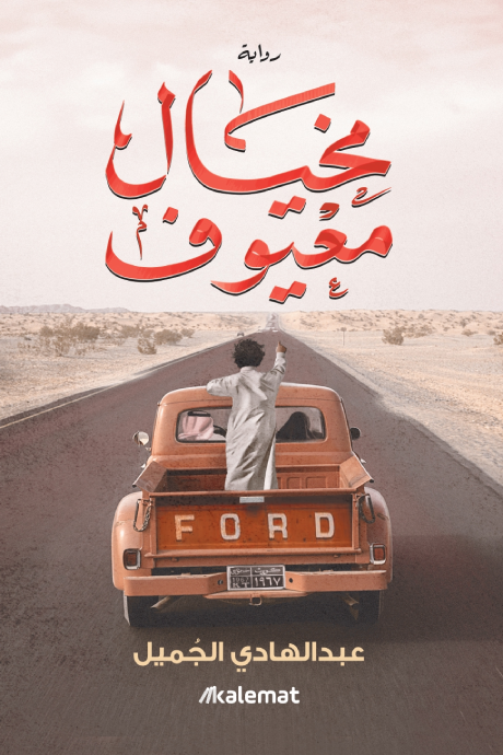 post image مخيال معيوف.. هل تختارنا مصائرنا أم نختارها؟