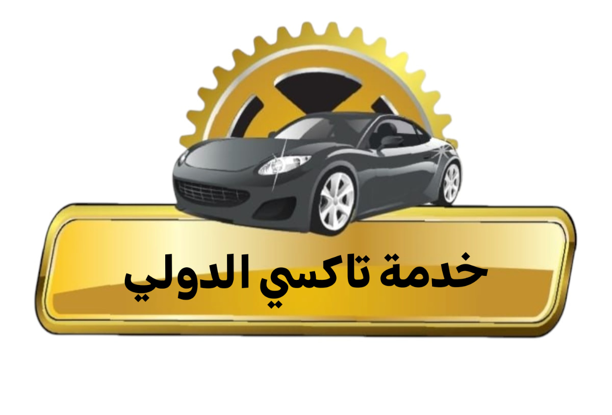 تاكسي الدولي 