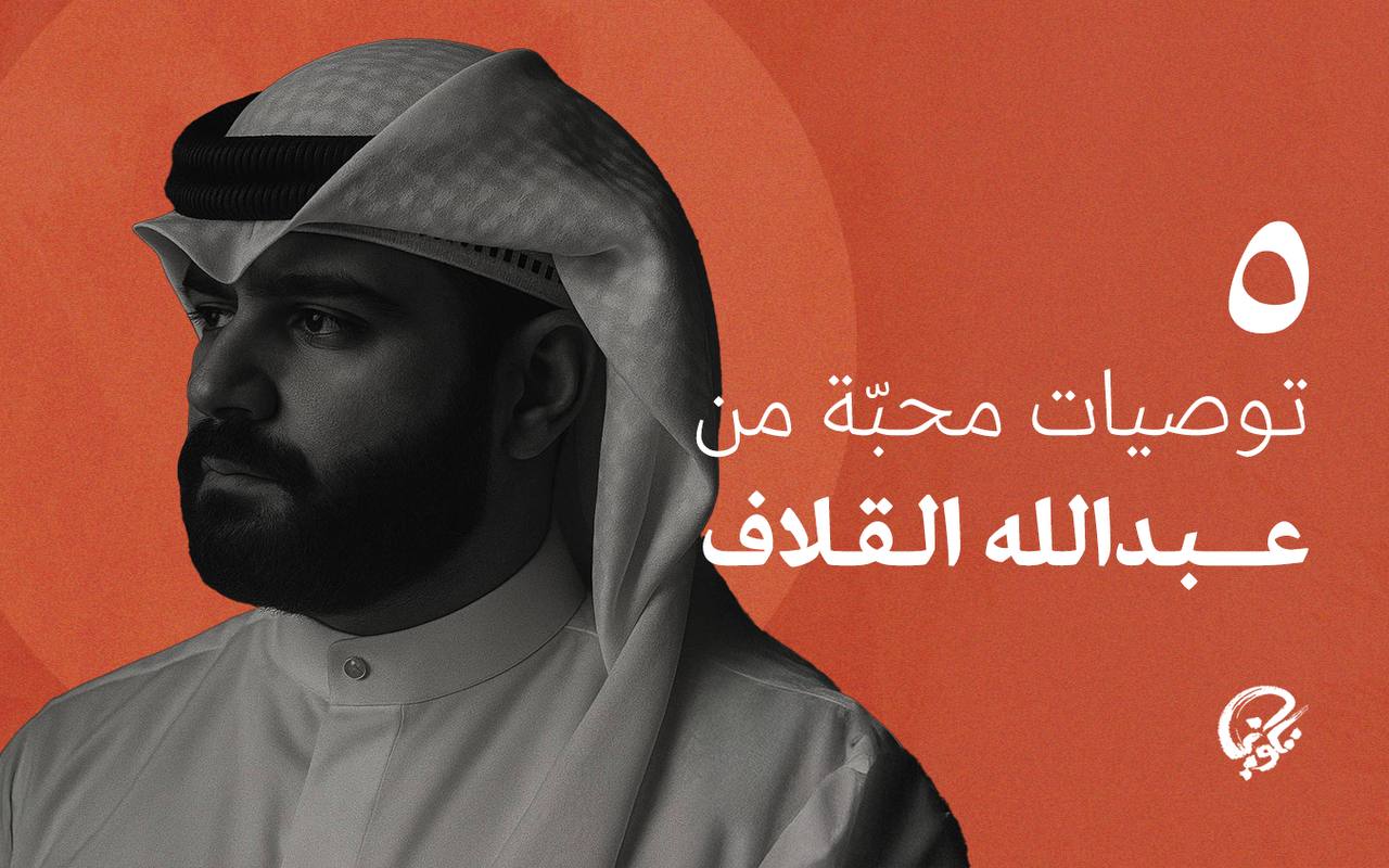 post image 5 توصيات محبّة من عبدالله القلاف
