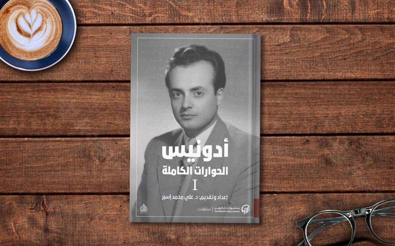  مقدِّمة كتاب «أدونيس: الحوارات الكاملة»