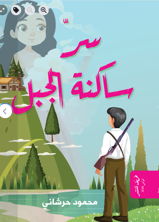 الكاتب التونسي محمود حرشاني يواصل اصداراته للاطفال