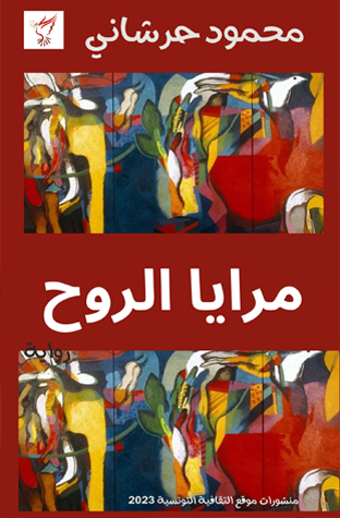 post image رواية مرايا الروح للكاتب التونسي محمود حرشاني رواية تحتفي بالصحافة وعالم الورق