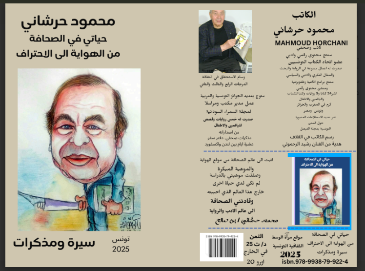 الكاتب محمود حرشاني يستحضر مسيرنه الصحفية في كتاب
