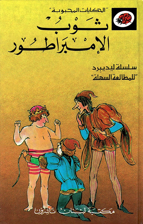 كتابة قصدية عن حكاية «ثوب الإمبراطور»