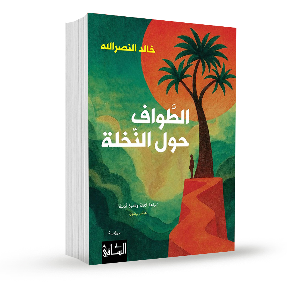 مناورات الذات و الآخر في رواية الطواف حول النخلة