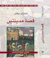 قصة مدينتين: حين كتب ديكنز عن إنسان باريس وإنسان لندن