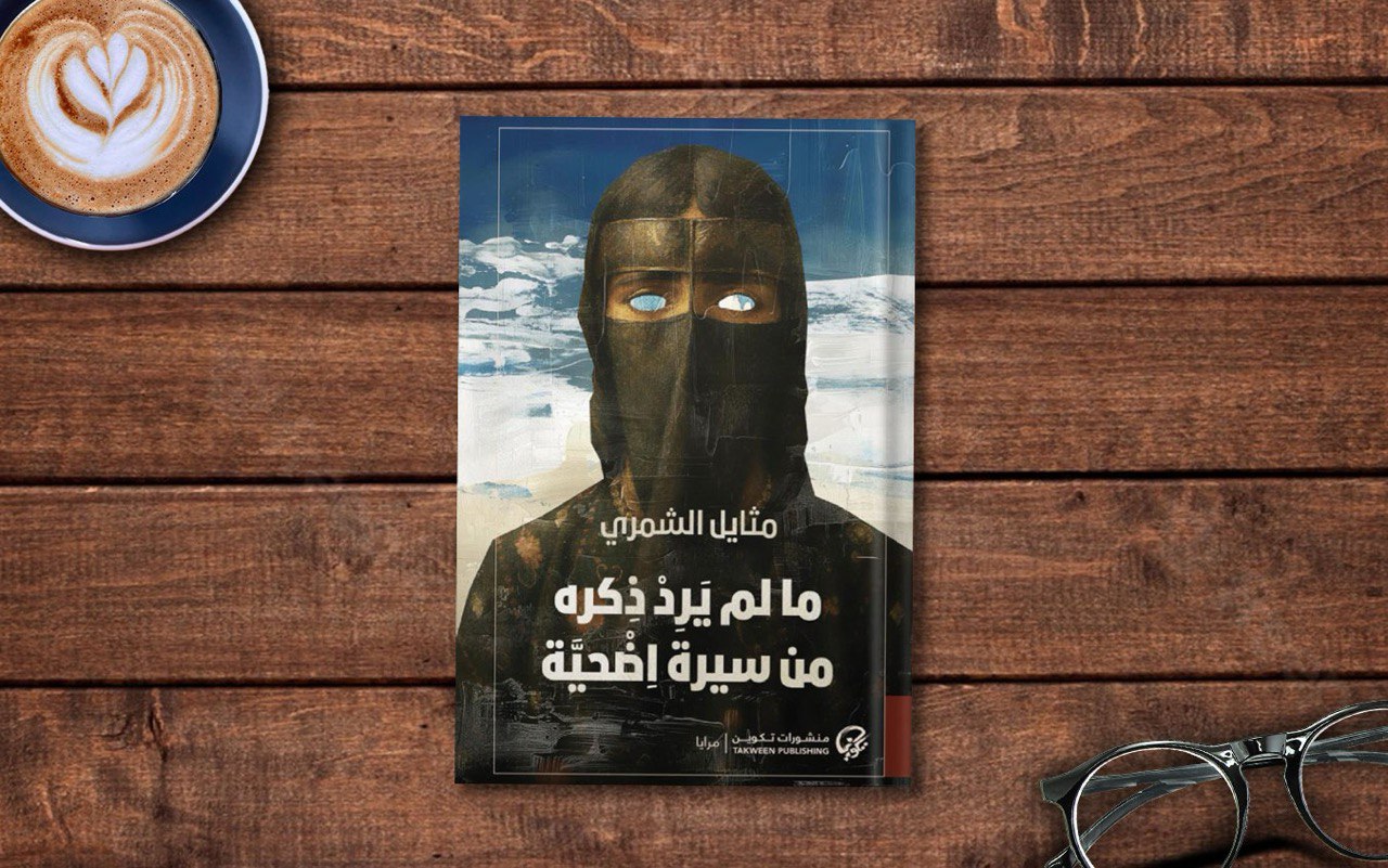   مراجعة رواية «ما لم يرد ذكره من سيرة اضحيَّة» لـ مثايل الشمري