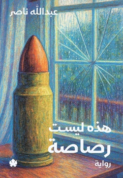 post image هذه ليست رصاصة: عن العيار الذي يصيب ويُدوِش مطوّلاً