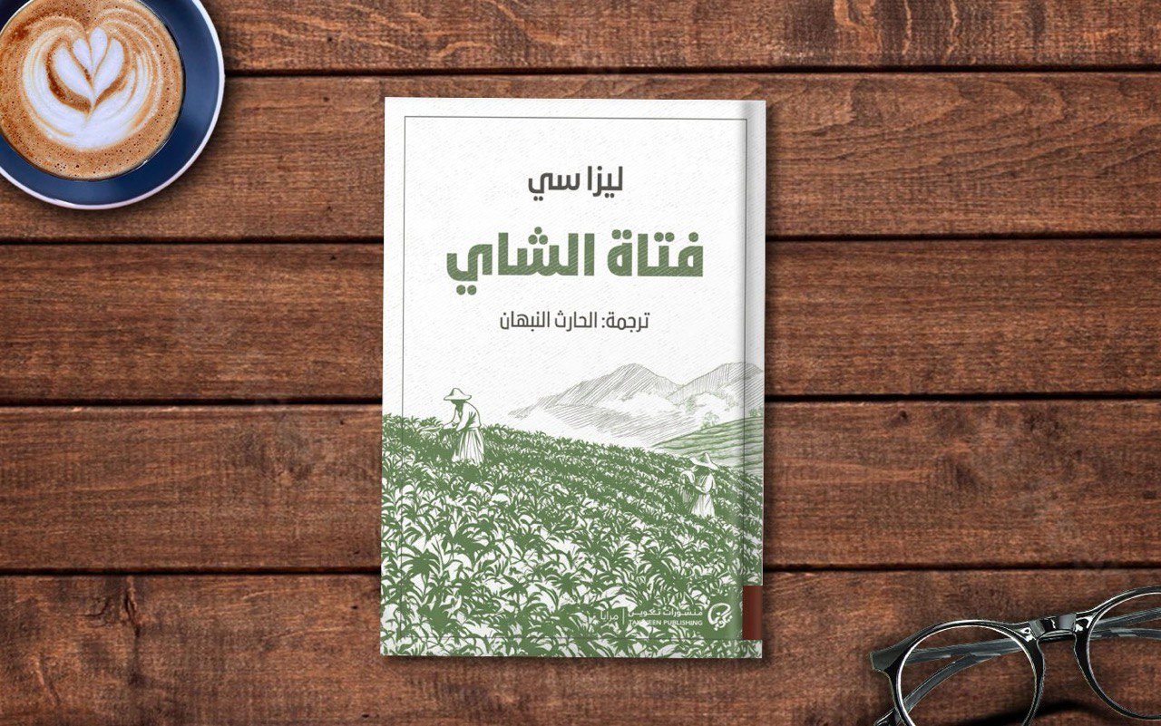  فصل من رواية «فتاة الشاي» لـ ليزا سي