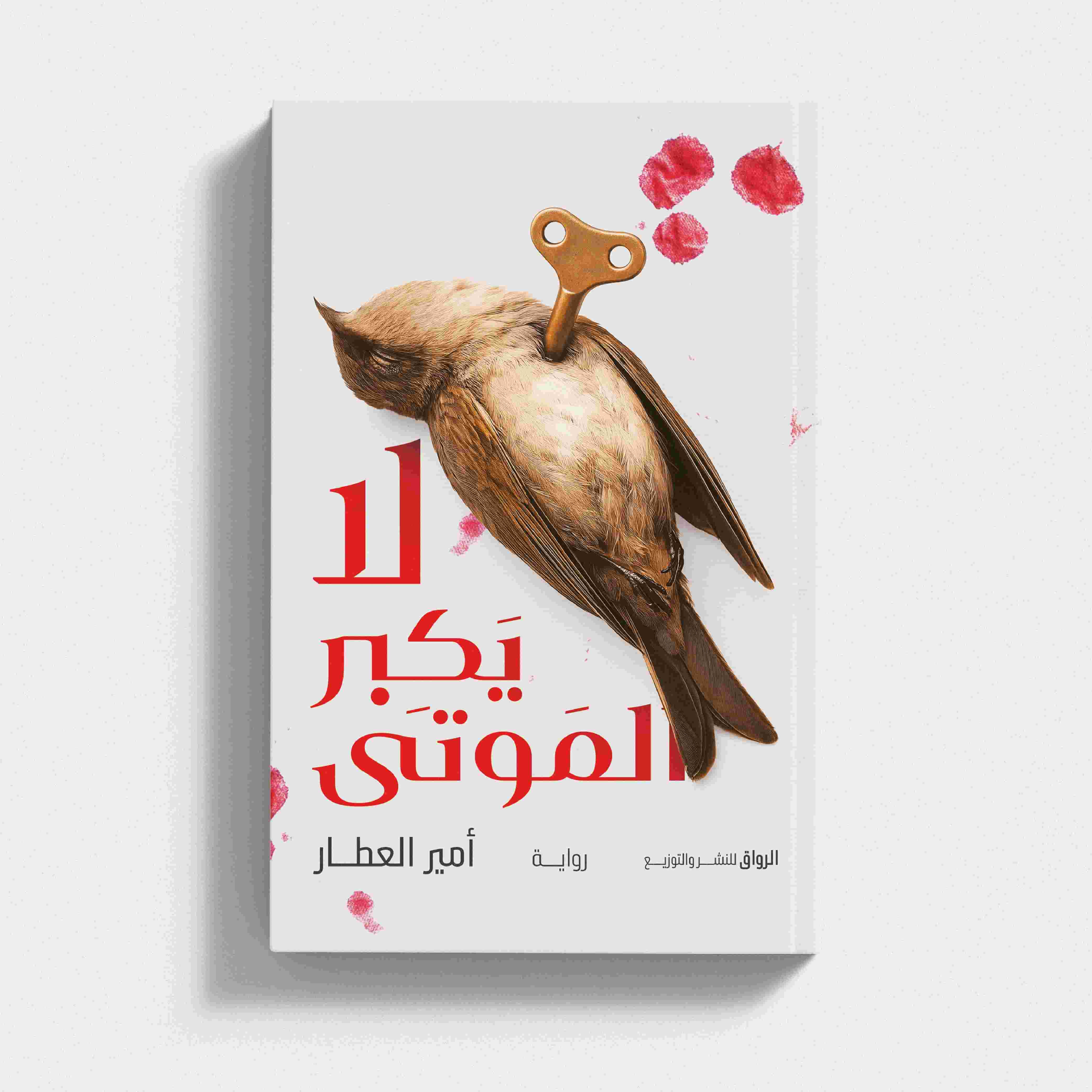 مراجعة رواية "لا يكبر الموتى" لـ"أمير العطار"