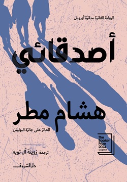 post image مراجعة انطباعية لرواية "أصدقائي" للكاتب الليبي "هشام مطر".