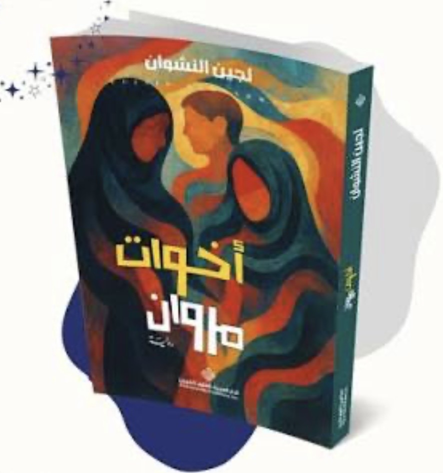 صدوع الذاكرة و وعورة الطريق