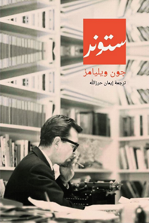 ستونر.. الاحتفاء بالعادية وسط عصر الإنجازات المبهرة