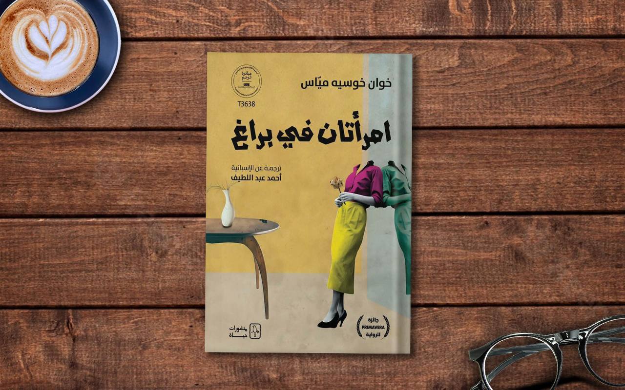  ما حكيته لك لم يكن حقيقة! - قراءة في رواية «امرأتان في براغ» لـ خوان خوسيه مياس