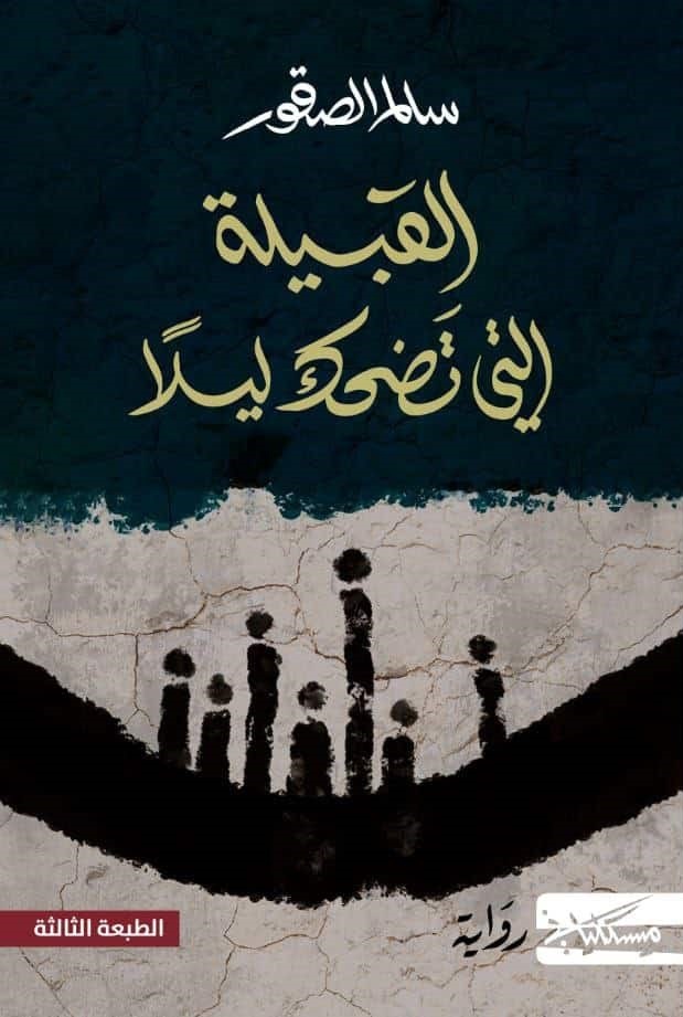 post image القبيلة التي تضحك ليلاً… هل نملك حريتنا أم يملكها المجتمع؟