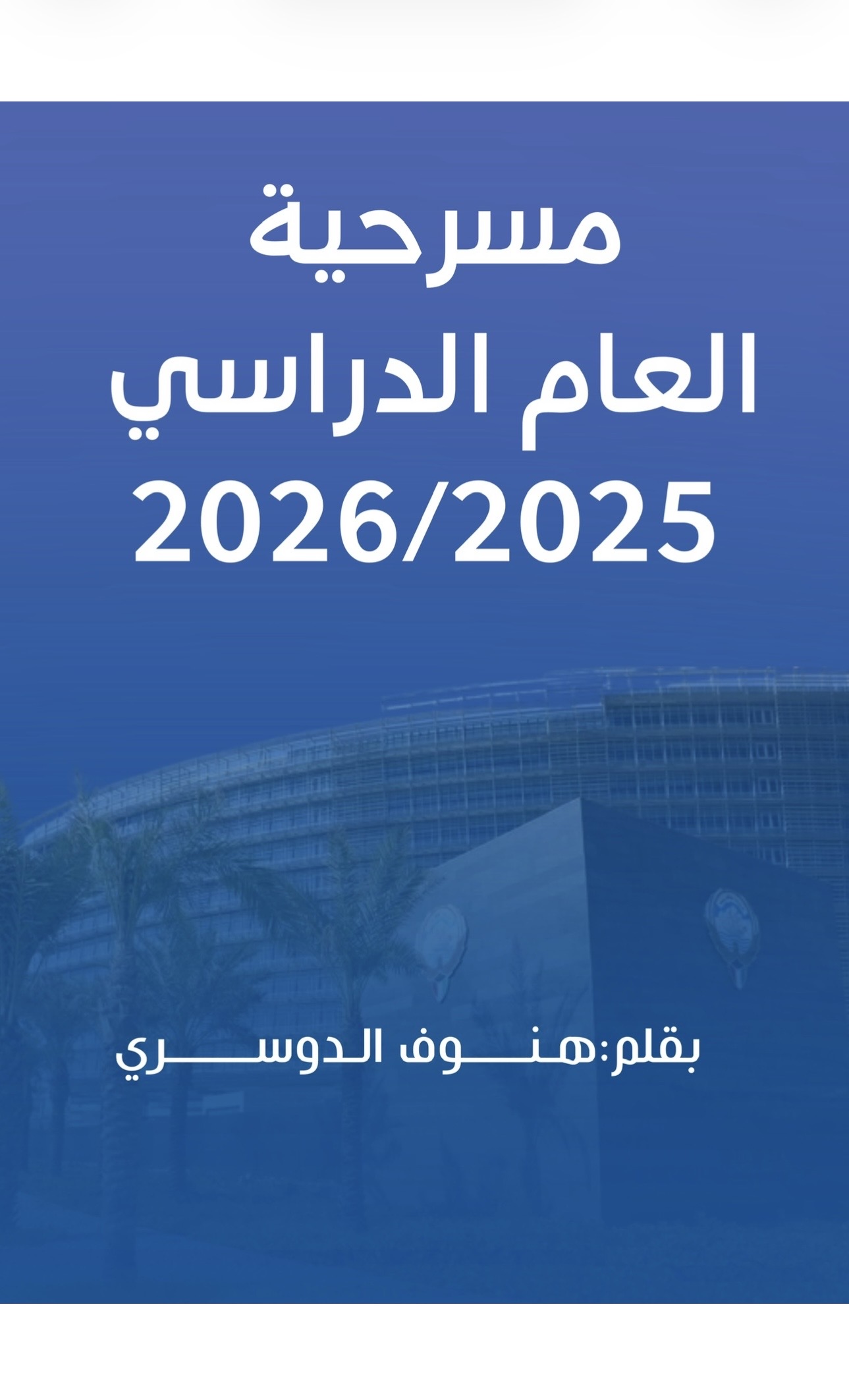 مسرحية العام الدراسي 2026/2025