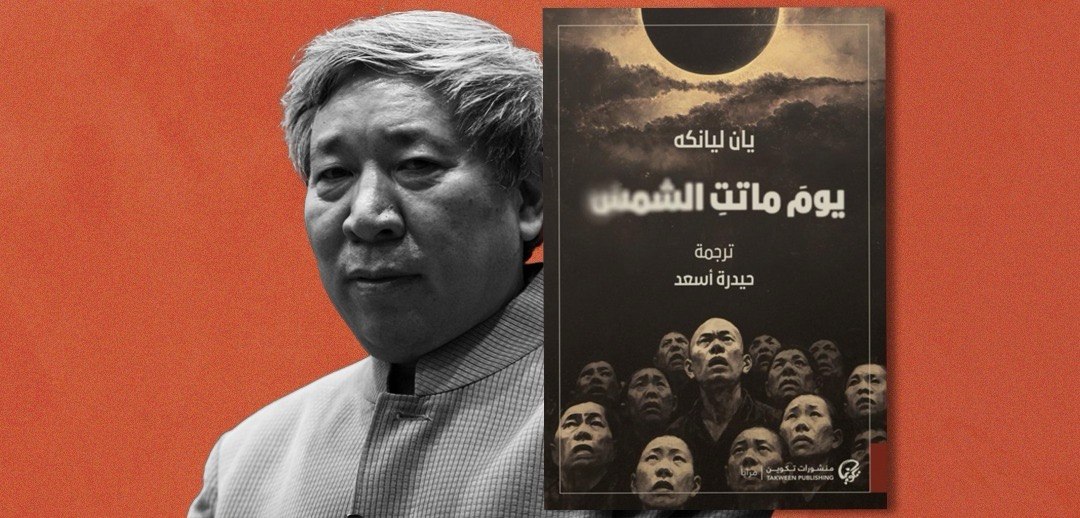  فصل من رواية «يوم ماتت الشمس» لـ يان ليانكه