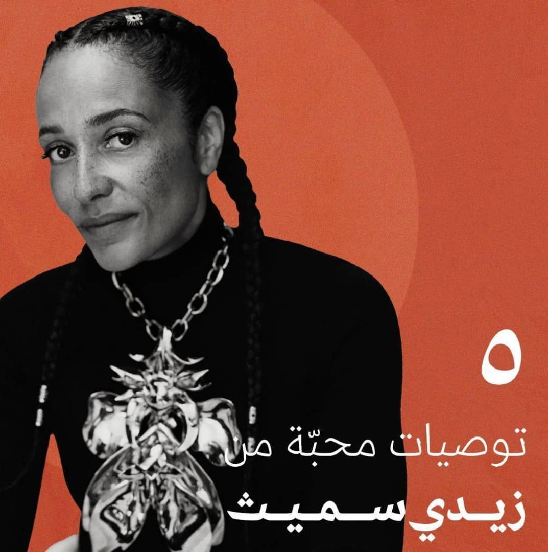  ٥ توصيات مُحبة من زيدي سميث