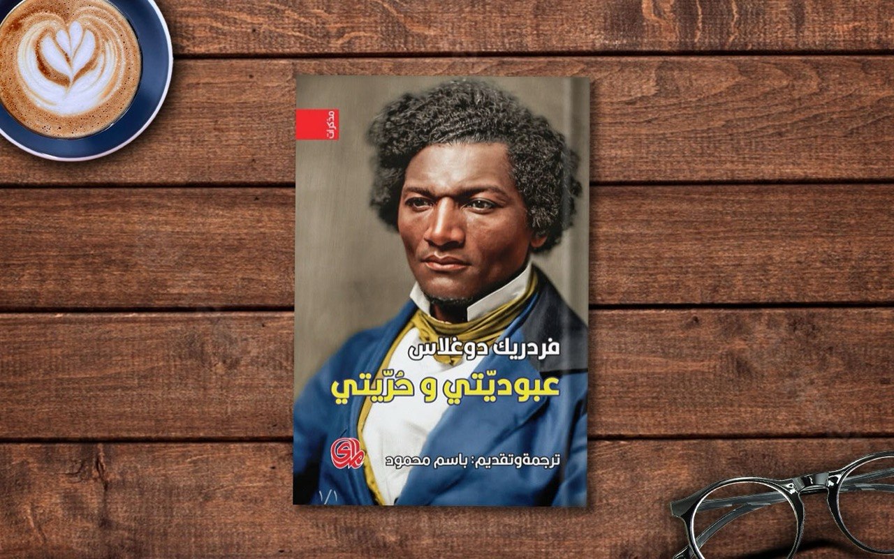  فصل من كتاب «عبوديتي وحريتي» لـ فردريك دوغلاس