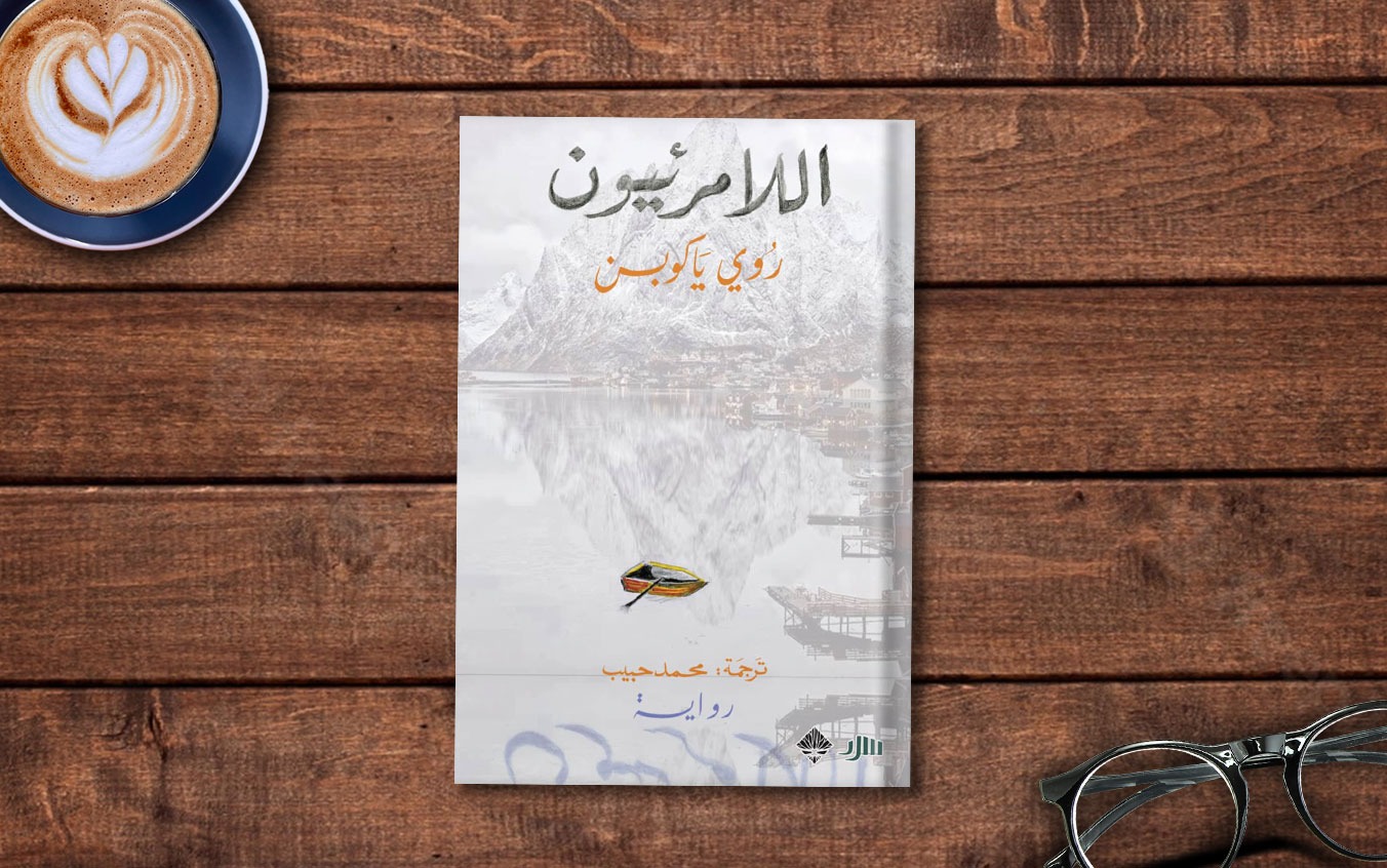 فصل من رواية «اللامرئيون» لـ روي ياكوبسن