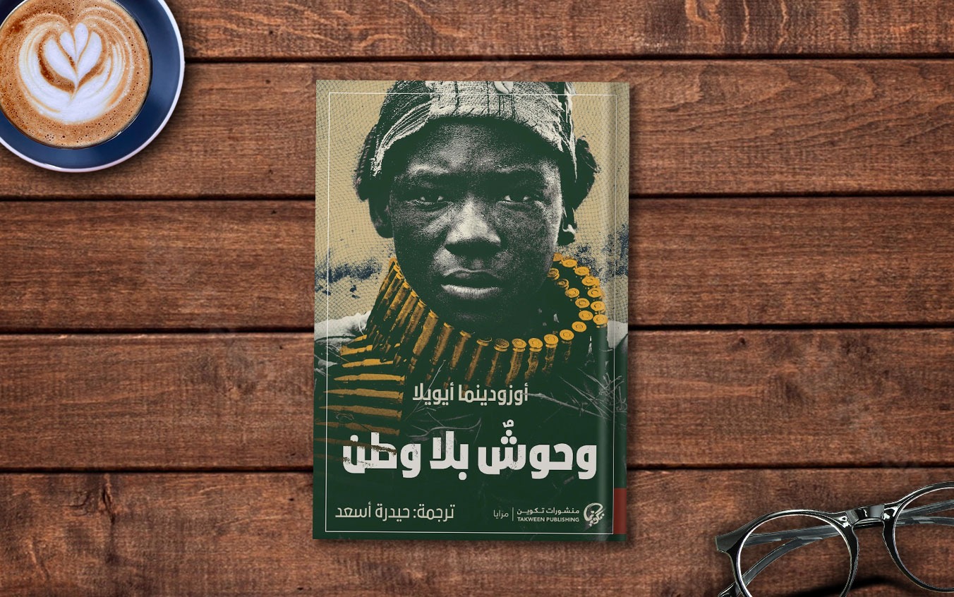 فصل من رواية «وحوشٌ بلا وطن» لـ أوزودينما أيويلا