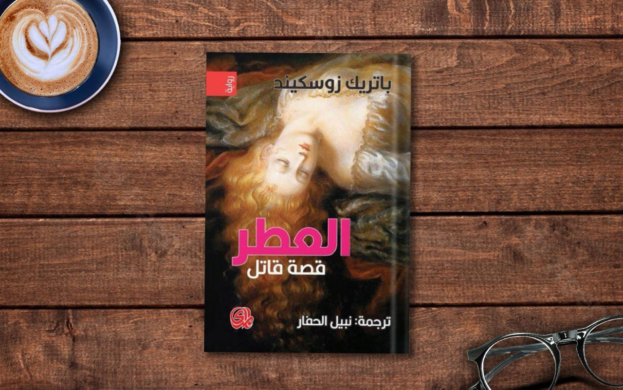 فكرة مجردة تحوّلها رواية «العطر» إلى واقع نتن