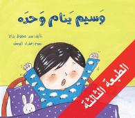 وسيم ينام وحده